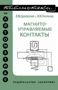 Библиотека по автоматике, вып. 396. Магнитоуправляемые контакты